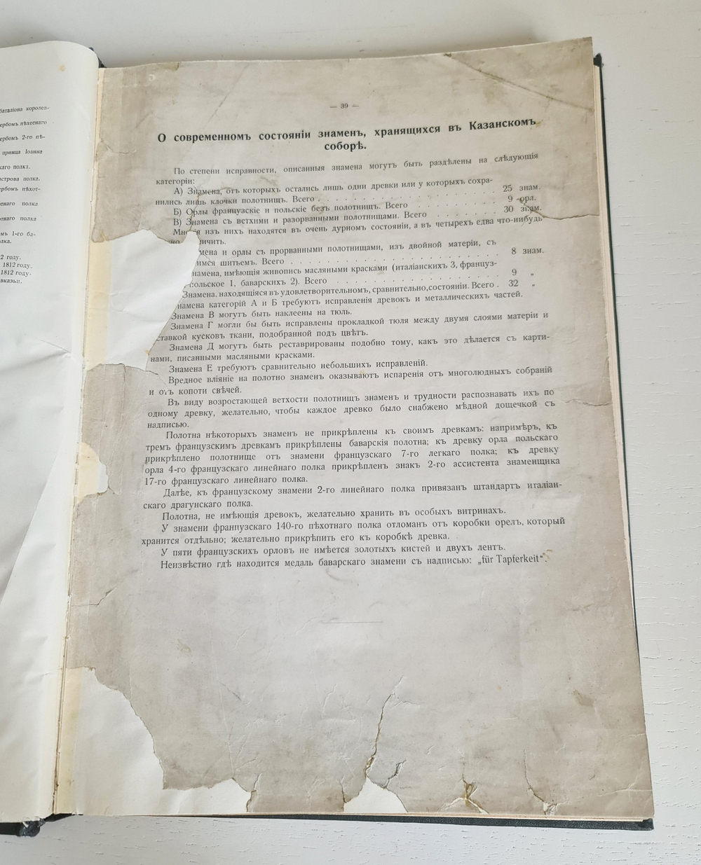 "Трофеи войн 1812—1813—1814 гг., хранящиеся в Казанском соборе". Составил генерал-майор Геккель Александр Иванович. 1909 г.