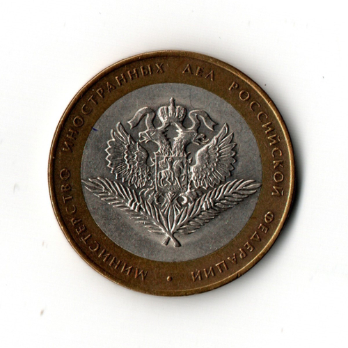 10 рублей 2002 г. Министерство иностранных дел. СПМД XF