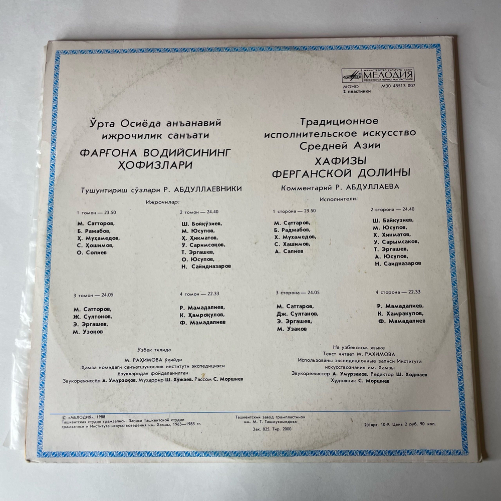 Винтажная виниловая пластинка LP Хафизы Ферганской Долины, Традиционное Исполнительное Искусство Средней Азии (СССР 1988)