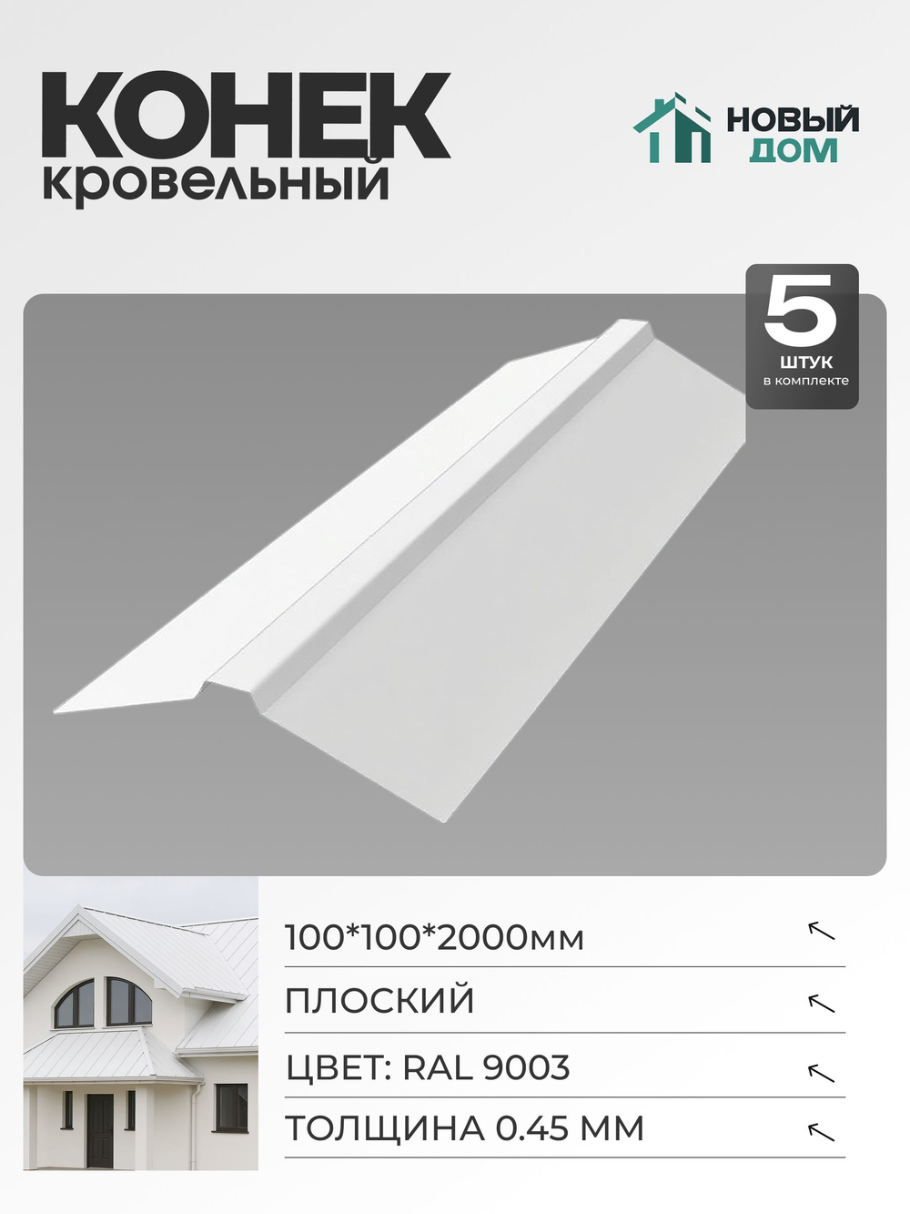 Конек кровельный, плоский 100*100*2000мм, Комплект 5шт, RAL9003, 0,45мм