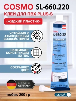 Диффузионный клей для жесткого ПВХ (жидкий пластик) COSMOFEN Plus-S, 200гр, белый SL-660.220_BOX