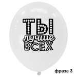 Шар Ты лучше всех! - Ты Лучше Всех