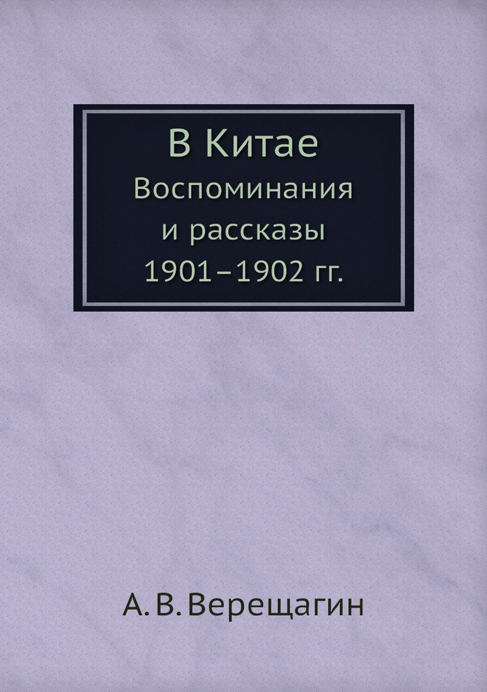 В Китае. Воспоминания и рассказы 1901-1902 гг. | А. В. Верещагин