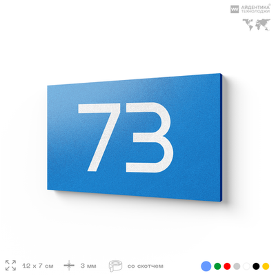 Табличка с номером 73 на дверь квартиры, для офиса, кабинета, аудитории, склада, голубая 120х70 мм, Айдентика Технолоджи