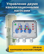 CPS-02-03 контроллер управления канализационной насосной станцией КНС с 2 насосами