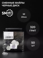 Сменные файлы черные ДИСК M 50 шт абразивность 320 грит