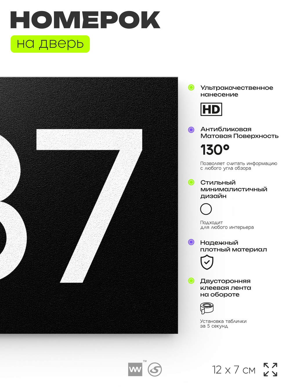 Номер на дверь 487, табличка на дверь для офиса, квартиры, кабинета, аудитории, склада, черная 120х70 мм, Айдентика Технолоджи