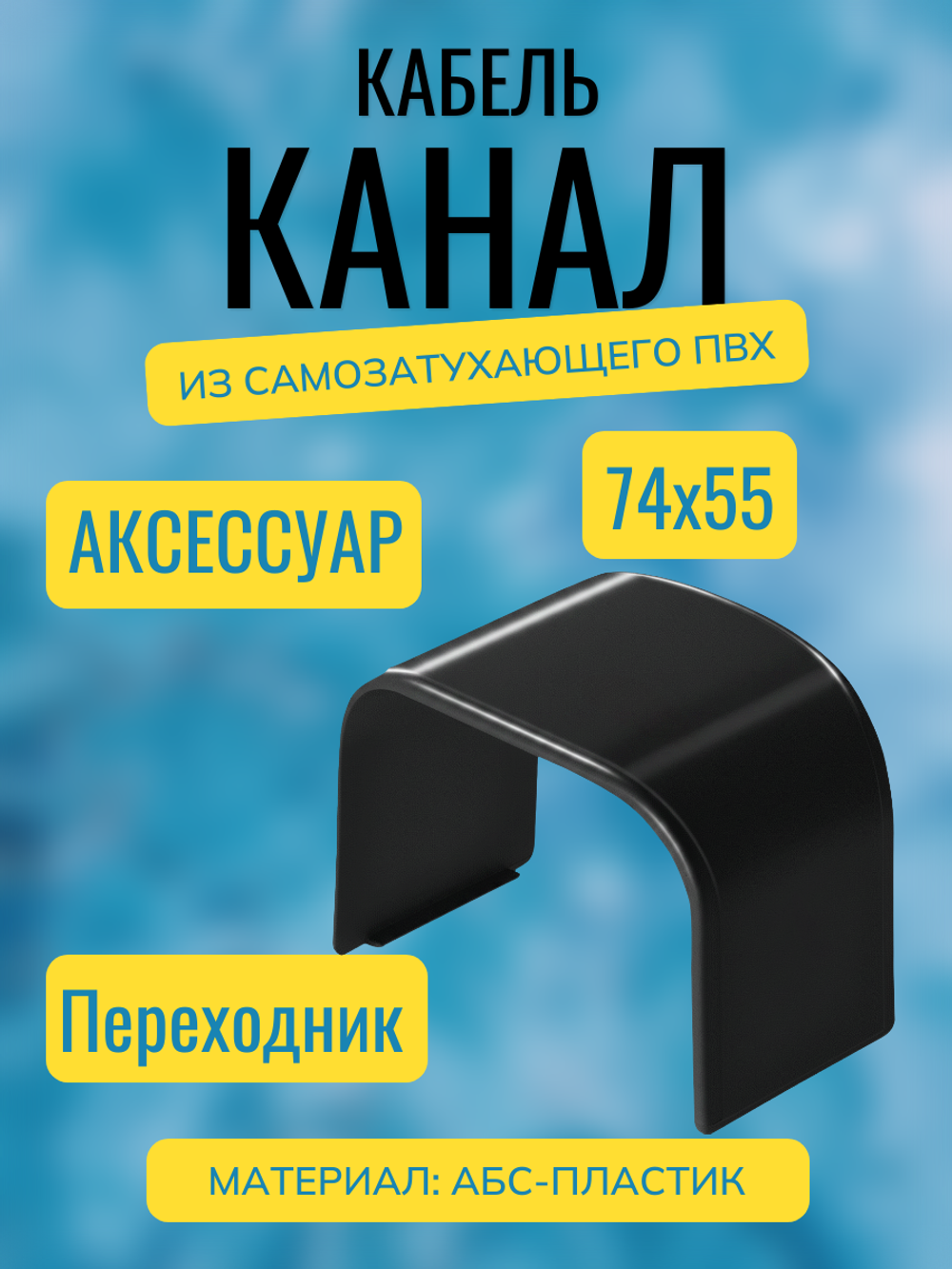 Аксессуары для кабель-канала "Арктика" RuVinil 74х55 (черные)