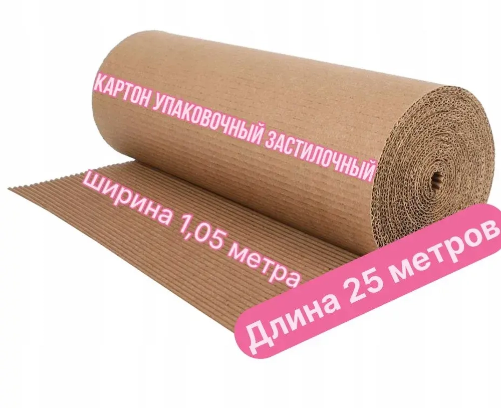 Картон упаковочный в рулоне ширина 1,05 метра длина 25 метров