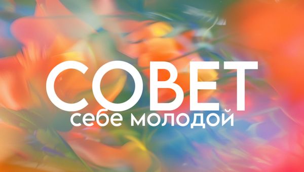 СОВЕТ СЕБЕ МОЛОДОЙ