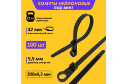 Нейлоновая стяжка под винт REXANT 200x4,3мм, черная 100 шт/уп 07-0205