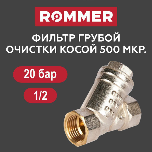 Фильтр грубой очистки 1/2" ROMMER
