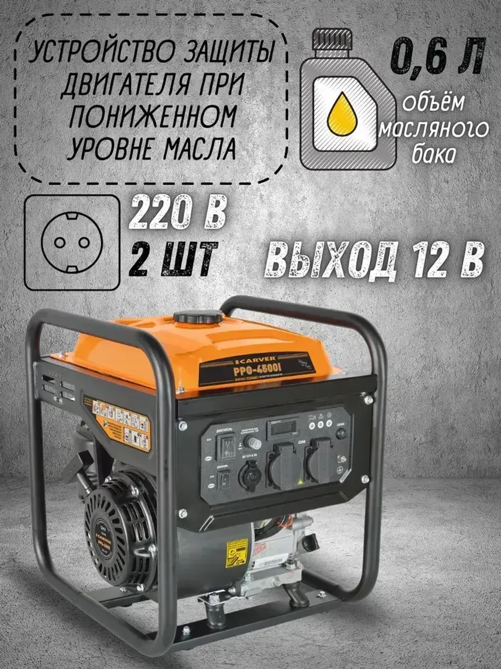 Генератор бензиновый инверторный CARVER PPG-4500I (3.8 кВт, бак 7.5 л, режим "эконом" ) / бензогенератор / электрогенератор инверторный, резервное питание, для автономного энергоснабжения