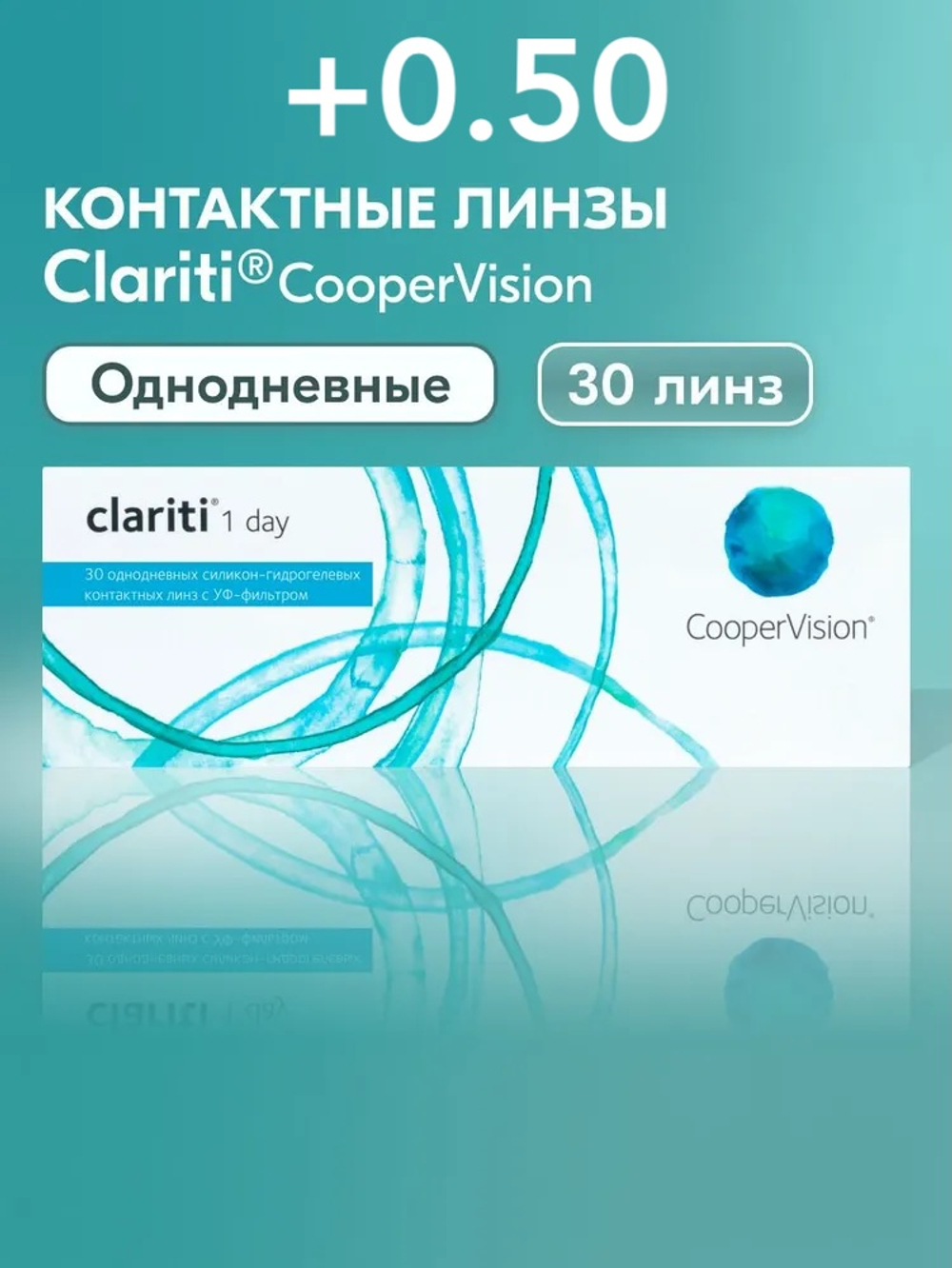 Однодневные контактные линзы Clariti 1-Day (уп. 30 линз)