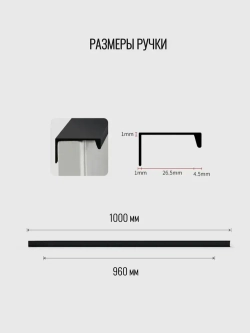 Ручка торцевая 1000 мм чёрная 4шт.