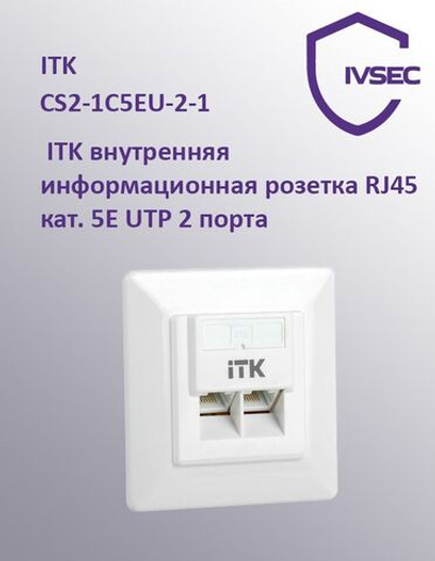 Внутренняя информационная розетка IEK ITK RJ45 5E - 2 шт