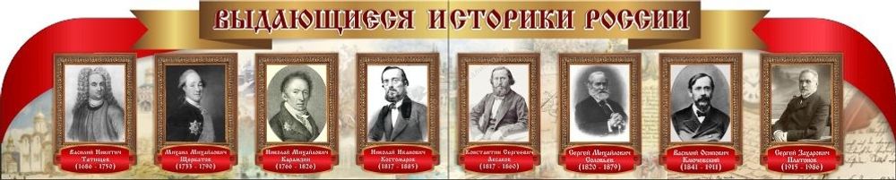 &quot;Выдающиеся историки России&quot; резной стенд из 2-х частей