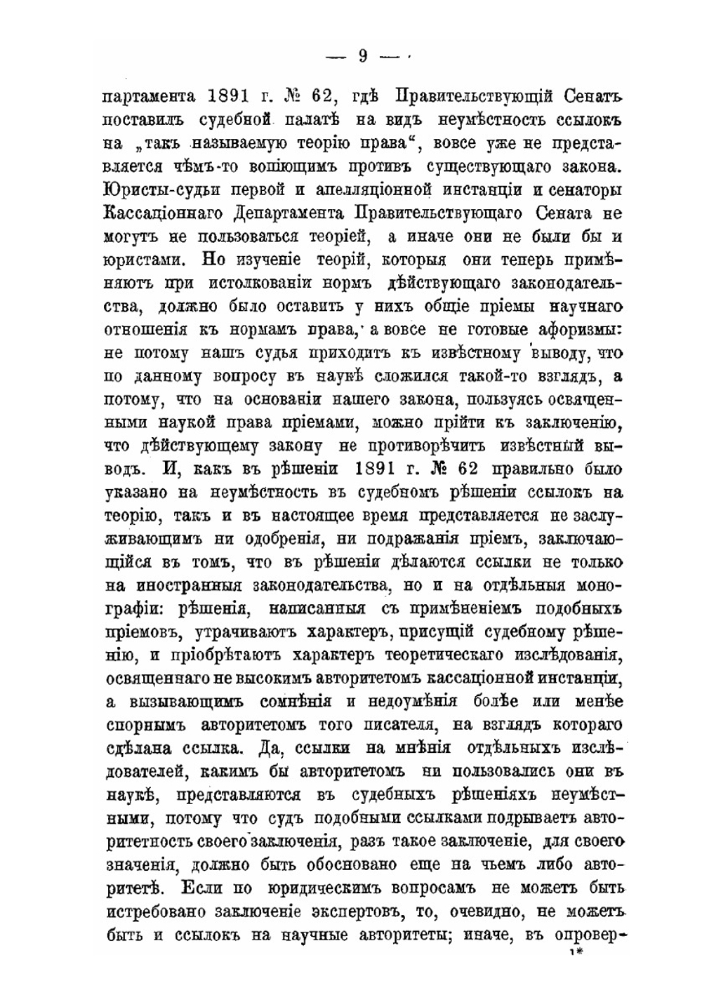 Общие учения системы гражданского права в практике Гражданского кассационного департамента Правительствующего сената за пятьдесят лет | А.М. Гуляев