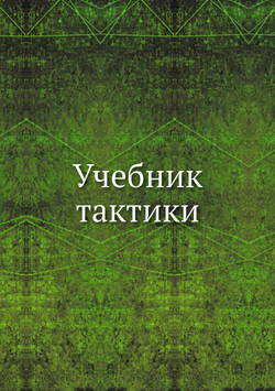 Учебник тактики | Н.Н. Головин; А. Заицов