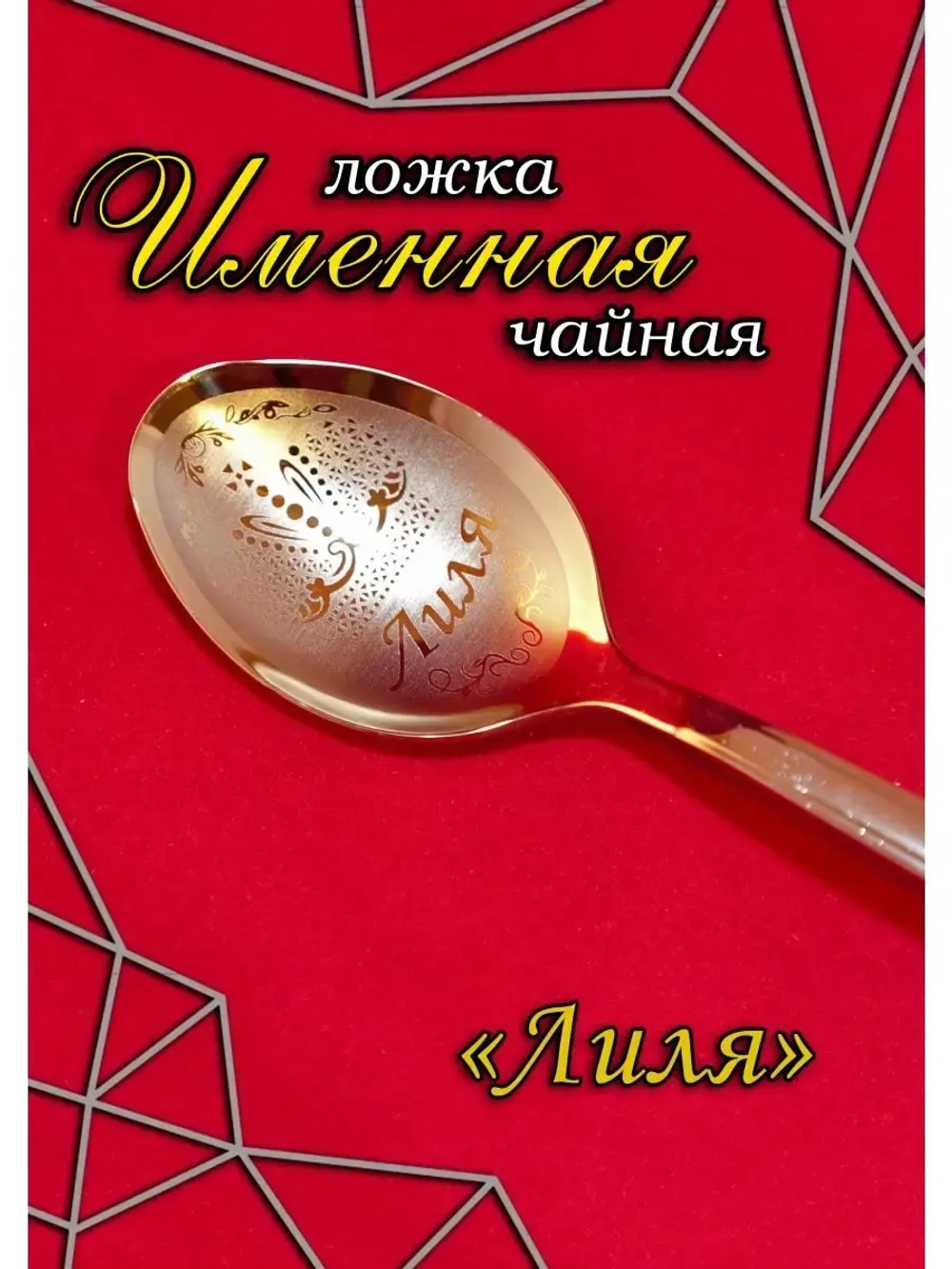 Ложка чайная Лиля