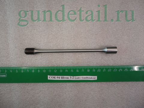Шток СОК-94 3-2