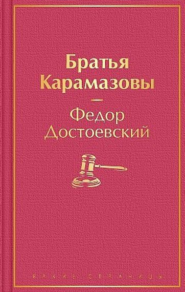 Братья Карамазовы