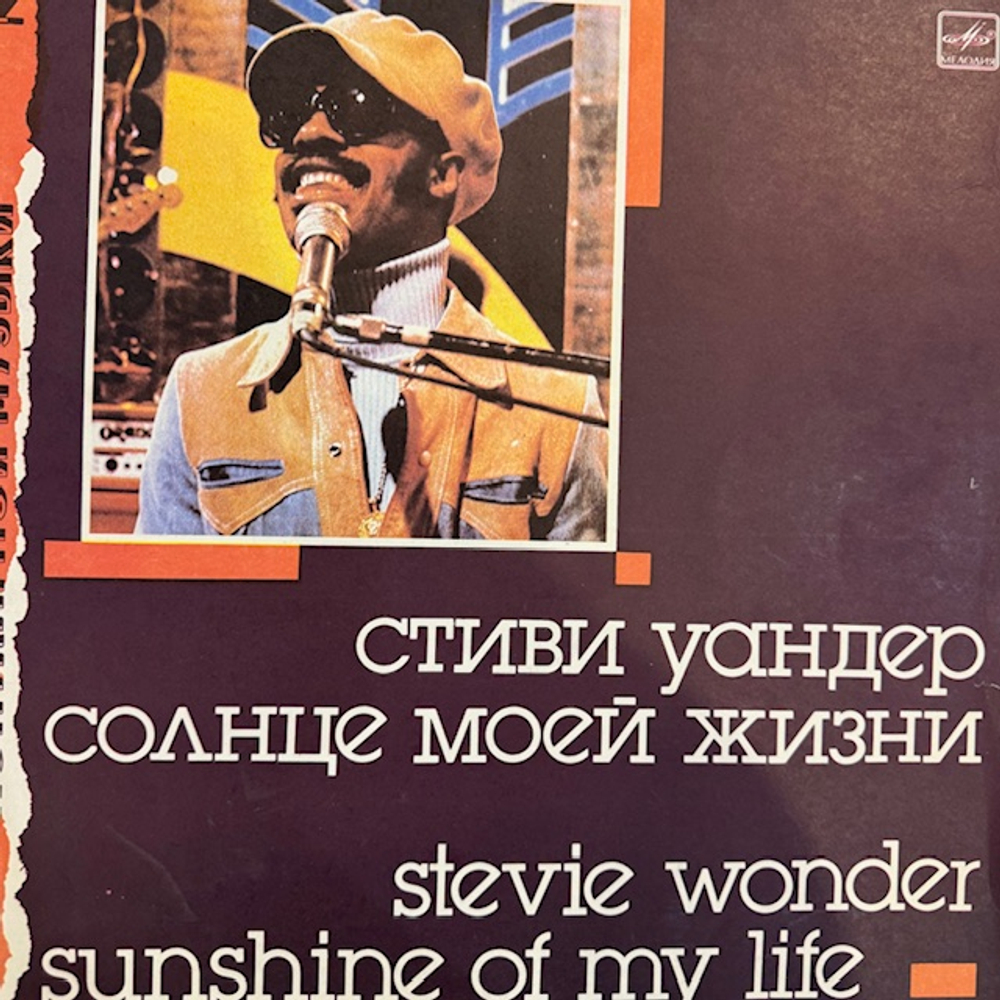 Виниловая пластинка Стиви Уандер ‎– Солнце Моей Жизни (Мелодия) LP
