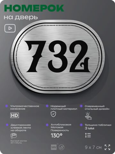 Номерок на дверь квартиры 732, для кабинета, офиса, шильдик 9 х 7 см, серебристый, Айдентика Технолоджи