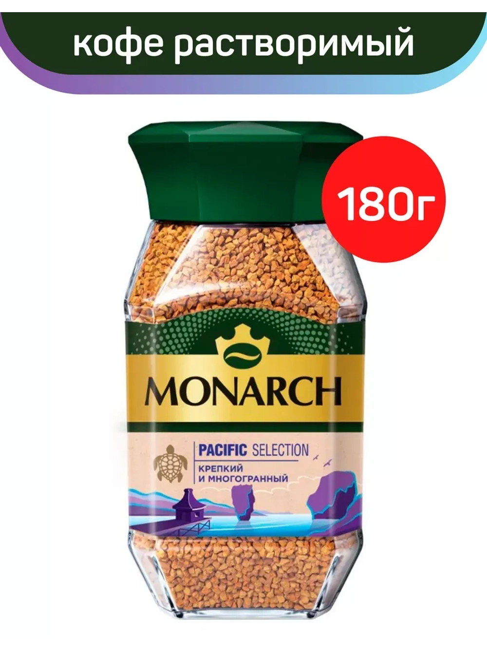 Кофе растворимый MONARCH Pacific Selection 180 г