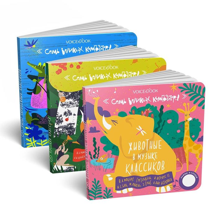 Серия музыкальных книг "Семь великих композиторов"