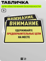 Табличка для обеспечения безопасности "Внимание, удерживайте предохранительные цепи на месте", для производства, предприятия, организаций, 40х30 см, Silver Plane x Айдентика Технолоджи