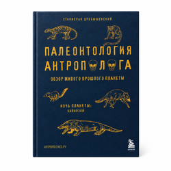 Книга Станислава Дробышевского «Палеонтология антрополога. Том 3. Кайнозой»