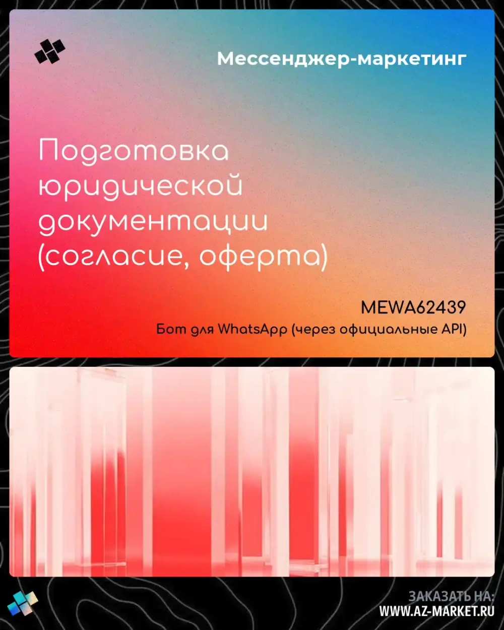 Подготовка юридической документации (согласие, оферта)