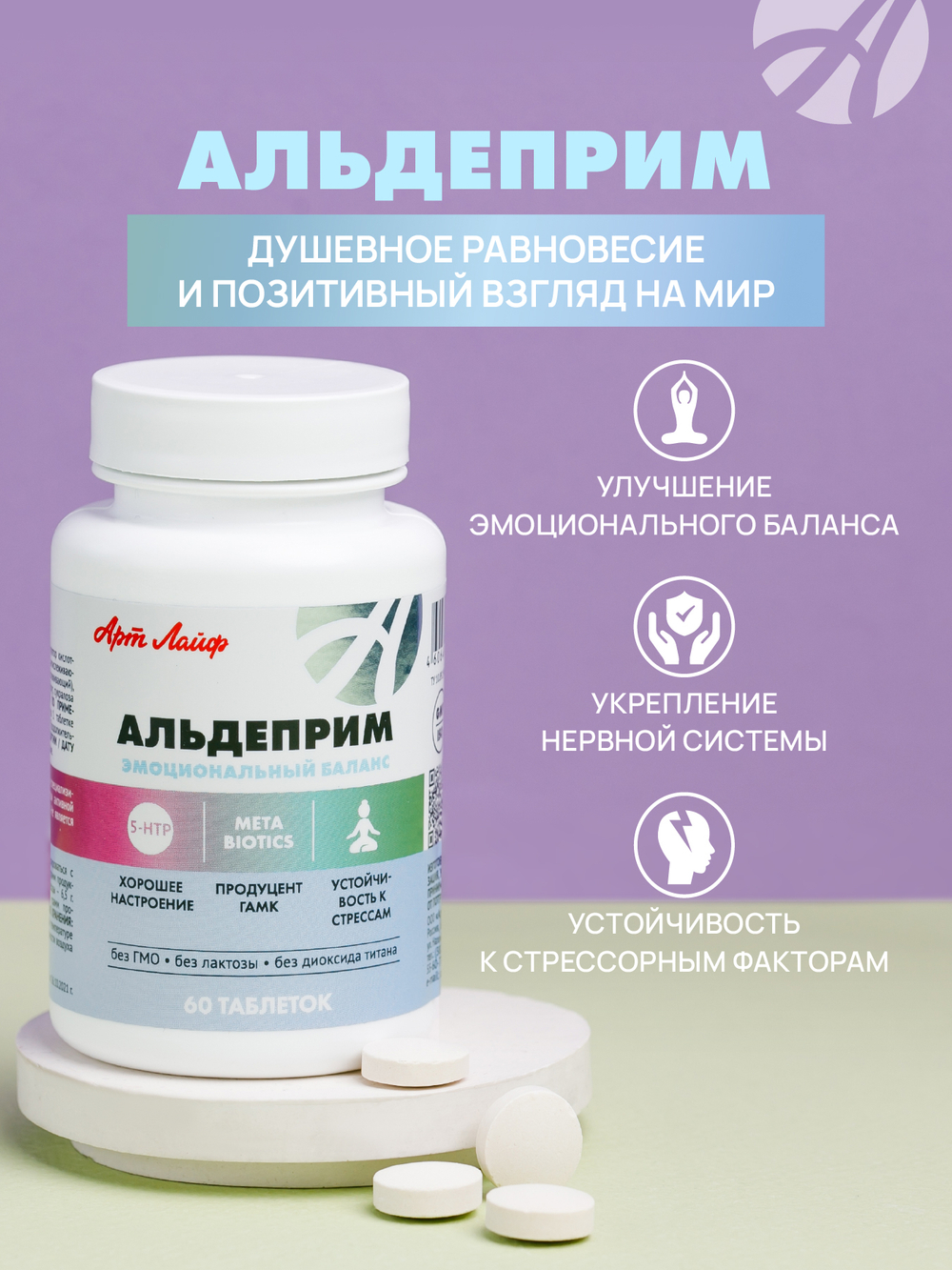 Альдеприм, 60 таблеток Улучшение эмоционального баланса. Укрепление нервной системы. Устойчивость к стрессорным факторам