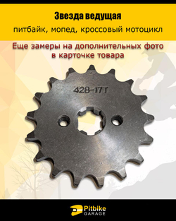 Звезда ведущая для питбайка, мопеда (428-17Т) 17мм сталь