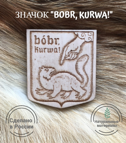 Значок деревянный Мем "Бобр!" светлый ("Bobr kurwa!") Ручная работа Дерево