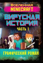 Комикс Minecraft. Вирусная история. Часть 1