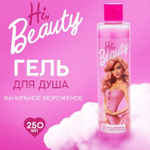 Гель для душа Hi Beauty с ароматом ванильного мороженого - 250 мл. (Цвет: не задано)
