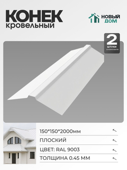 Конек кровельный, плоский 150*150*2000мм, Комплект 2шт, RAL9003, 0,45мм