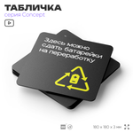 Табличка Здесь можно сдать батарейки на переработку, навигационная и информационная, серия CONCEPT, 18х18 см, Айдентика Технолоджи