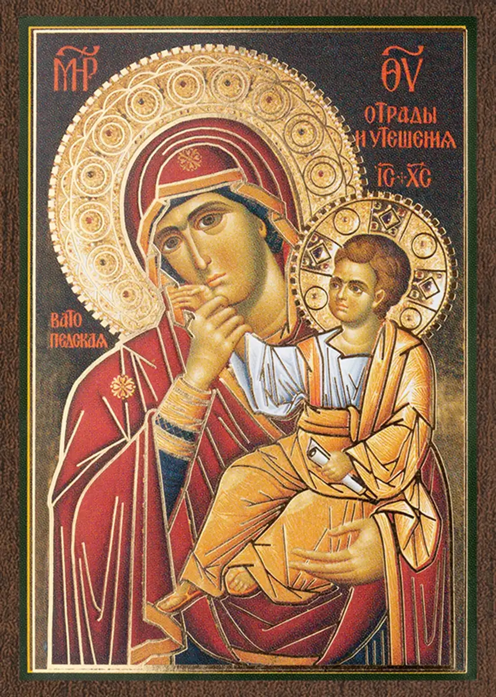 Икона БМ "Отрада и Утешение" 6х9 на МДФ-6