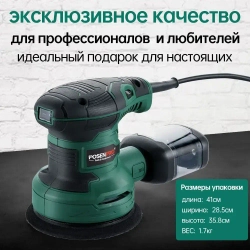 Шлифовальная машина эксцентриковая сетевая 300 Вт, 7000-13000 оборотов / мин, 6 скоростей POSENPRO