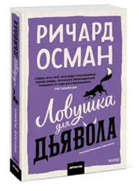 Ловушка для дьявола