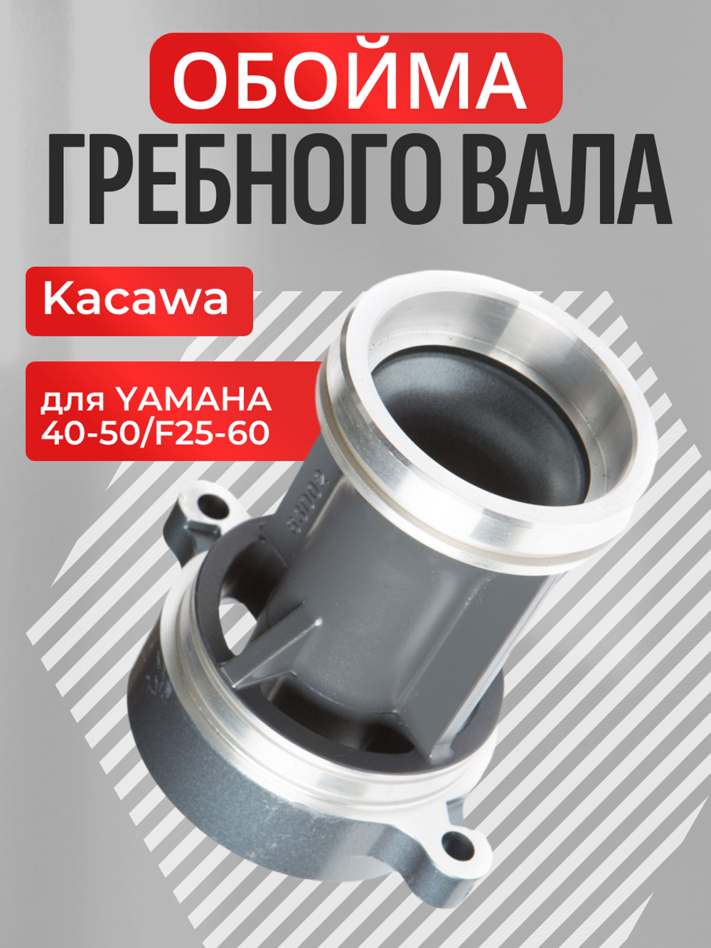 Обойма гребного вала Kacawa для YAMAHA 40-50/F25-60