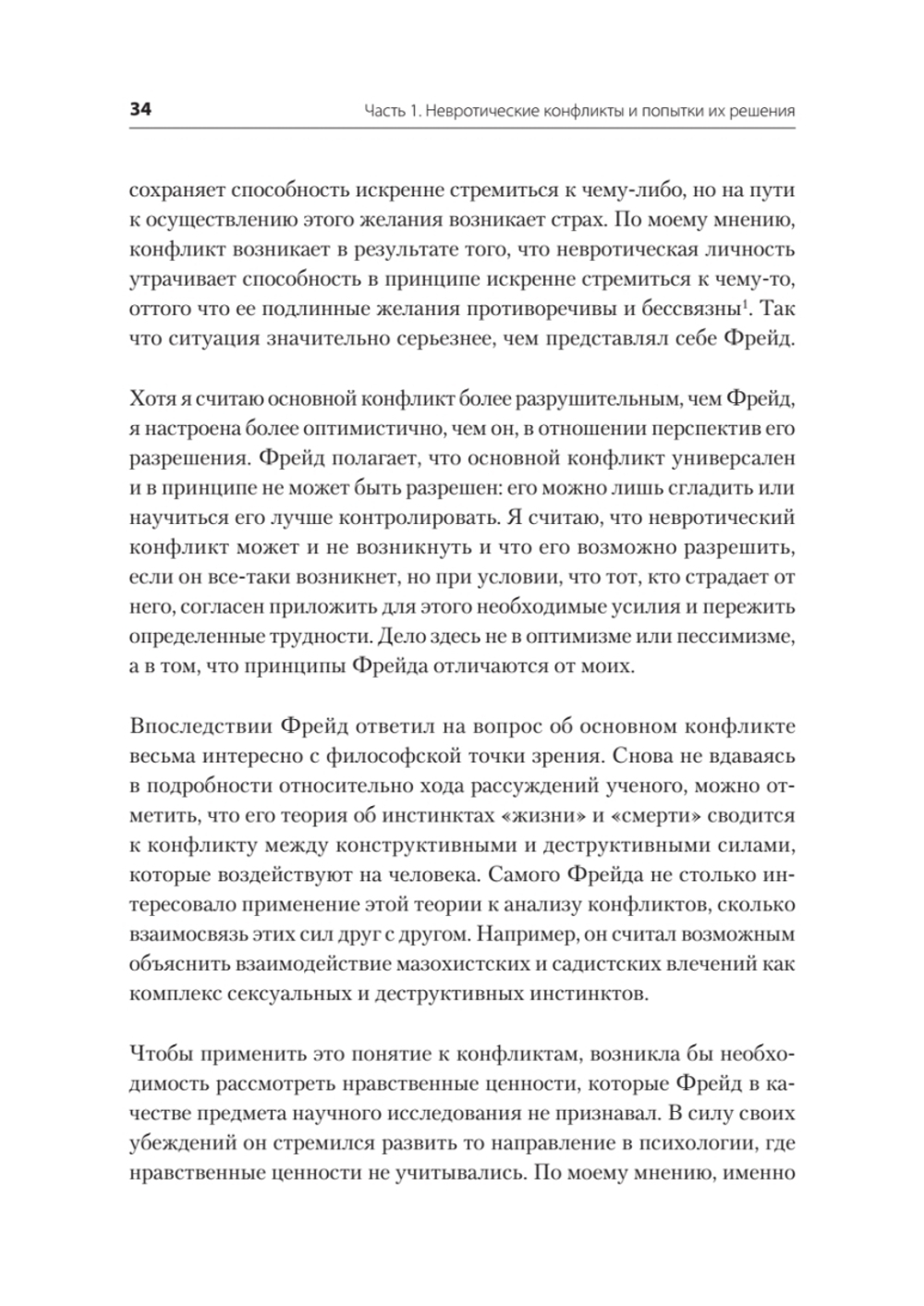 Наши внутренние конфликты. Конструктивная теория неврозов