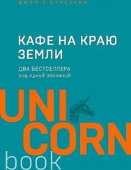 Кафе на краю земли