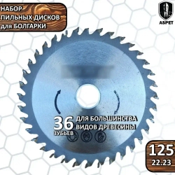Набор дисков пильных 125 мм для УШМ