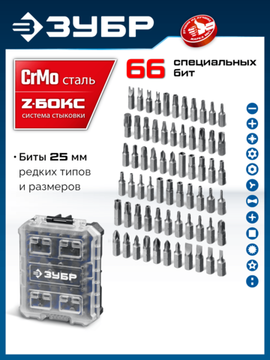 ЗУБР Спец 66 предм., система стыковки Z-БОКС, набор специальных бит, Профессионал (26394-H66)