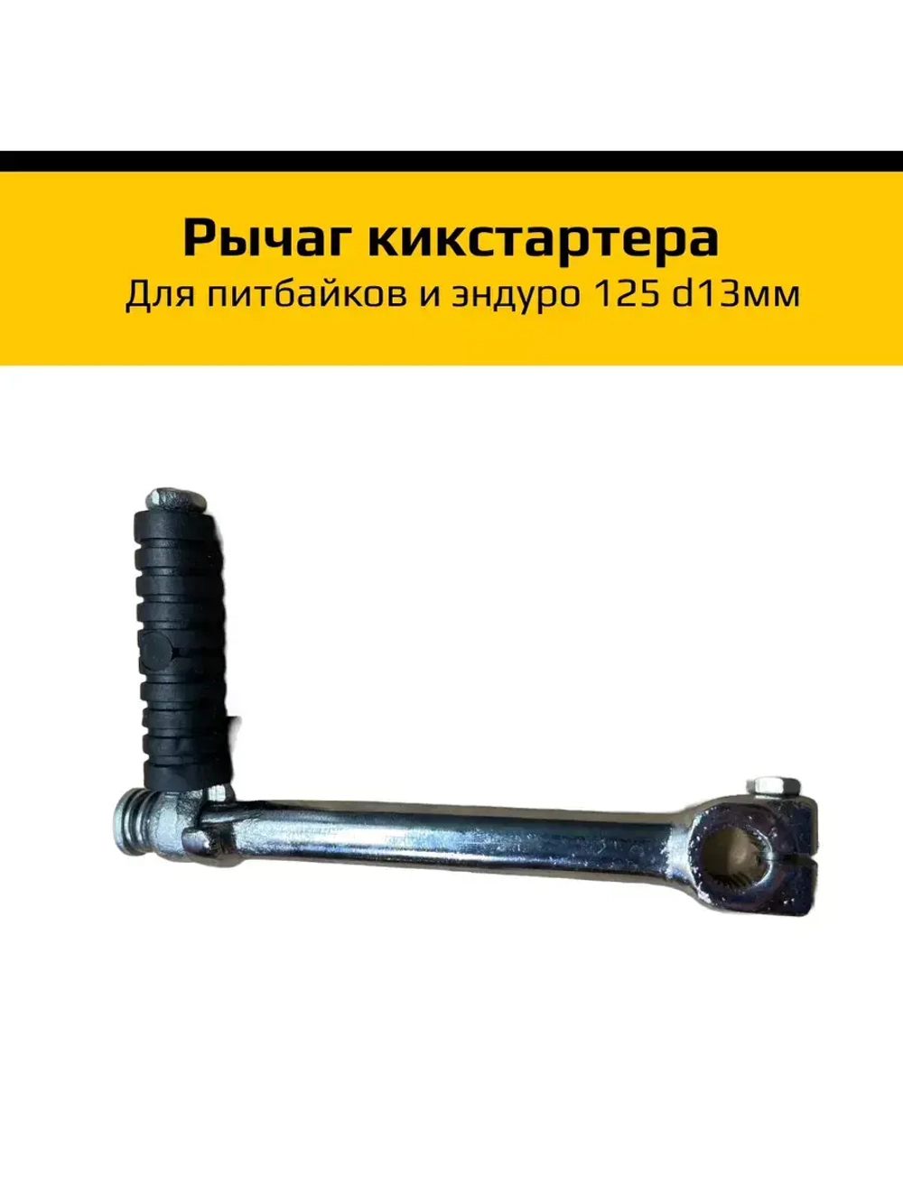 Рычаг кикстартера для питбайка 125 d13мм