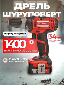 Дрель шуруповерт аккумуляторная FELISATTI ДА-10/14.4Л3(М) 2х2.0 Ач кейс